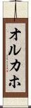 オルカホ Scroll