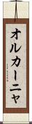 オルカーニャ Scroll