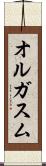 オルガスム Scroll