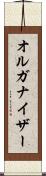 オルガナイザー Scroll