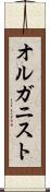 オルガニスト Scroll