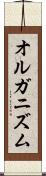 オルガニズム Scroll