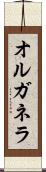 オルガネラ Scroll