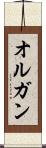 オルガン Scroll