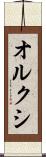 オルクシ Scroll