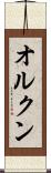 オルクン Scroll