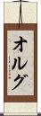 オルグ Scroll