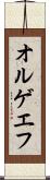 オルゲエフ Scroll