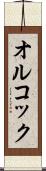 オルコック Scroll