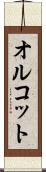 オルコット Scroll