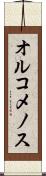 オルコメノス Scroll