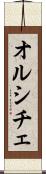 オルシチェ Scroll