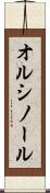 オルシノール Scroll