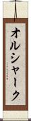 オルシャーク Scroll