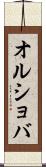オルショバ Scroll