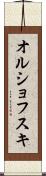 オルショフスキ Scroll