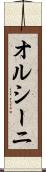 オルシーニ Scroll