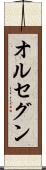 オルセグン Scroll