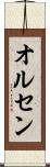 オルセン Scroll