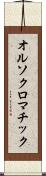 オルソクロマチック Scroll