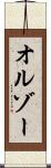 オルゾー Scroll