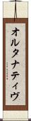 オルタナティヴ Scroll