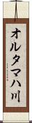 オルタマハ川 Scroll