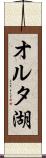 オルタ湖 Scroll