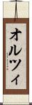 オルツィ Scroll