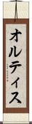 オルティス Scroll