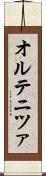 オルテニツァ Scroll