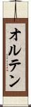 オルテン Scroll