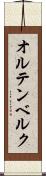 オルテンベルク Scroll