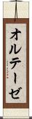 オルテーゼ Scroll