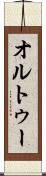 オルトゥー Scroll