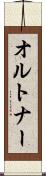 オルトナー Scroll