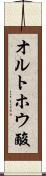 オルトホウ酸 Scroll