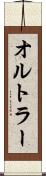 オルトラー Scroll