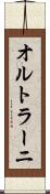 オルトラーニ Scroll