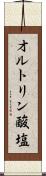 オルトリン酸塩 Scroll