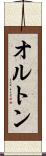 オルトン Scroll