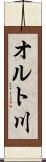 オルト川 Scroll