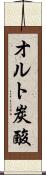 オルト炭酸 Scroll