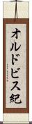 オルドビス紀 Scroll