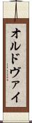 オルドヴァイ Scroll