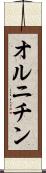 オルニチン Scroll