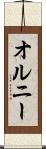 オルニー Scroll