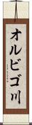 オルビゴ川 Scroll