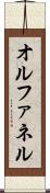 オルファネル Scroll