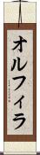 オルフィラ Scroll